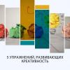 5 упражнений развивающих креативность